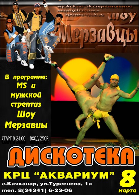 мужское экстремальное танцевально-эротическое Шоу Мерзавцы